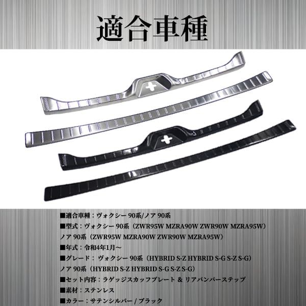 Wellvie classy ヴォクシー ノア 90系 ラゲッジスカッフプレート ＆ リアバンパーステップ トランクステップカバー 車用アクセサリー 傷防止 ドレスアップ 内装 2P カスタム パーツ (シルバー)ts