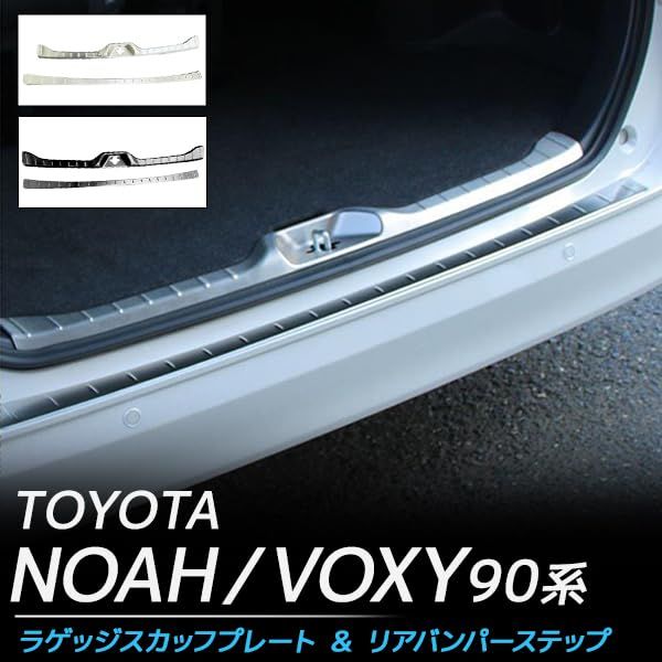 Wellvie classy ヴォクシー ノア 90系 ラゲッジスカッフプレート ＆ リアバンパーステップ トランクステップカバー 車用アクセサリー 傷防止 ドレスアップ 内装 2P カスタム パーツ (シルバー)ts