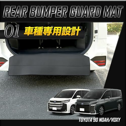 YOURS(ユアーズ), 90系 ノア ヴォクシー 専用 リアバンパーガードマット 布 傷 防止 新車 専用 ガード カスタム パーツ アクセサリー ドレスアップ NOAH VOXY ボクシー y711-039 [5]-2 Sts