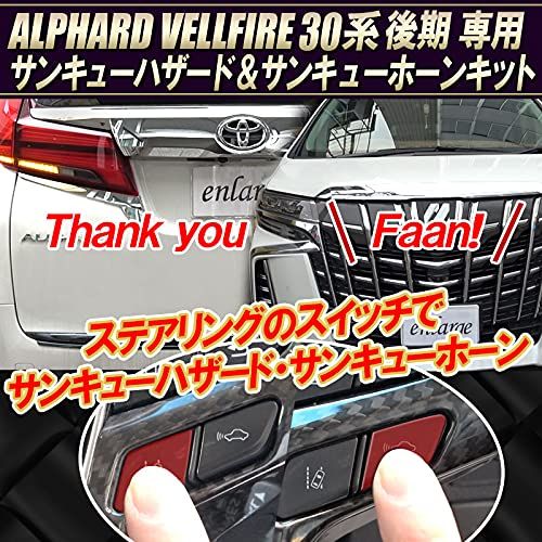 アルファード ヴェルファイア 30系 後期 対応 サンキュー ハザード & サンキューホーン 機能 付 キット 令和2年1月以降 のお車 のJBLプレミアムサウンド システム 搭載車 10ピンts