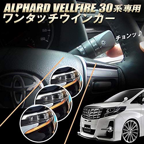 エンラージ商事 アルファード ヴェルファイア 30系 対応 ワンタッチ ウインカー 完全カプラーON 設計 ウインカー 回数 設定可能ts エンラージ商事 アルファード ヴェルファイア 30系 対応 ワンタッチ ウインカー 完全カプラーON 設計 ウインカー 回数 設定可能ts