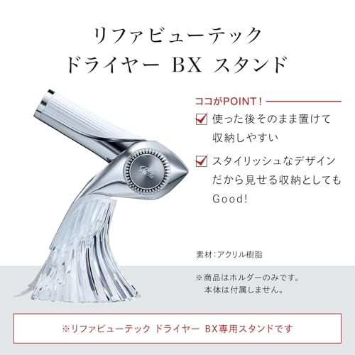 ◆新モデル◆リファビューテックドライヤーBX スタンド/ReFa BEAUTECH DRYER BX STANDe 4009c9fc