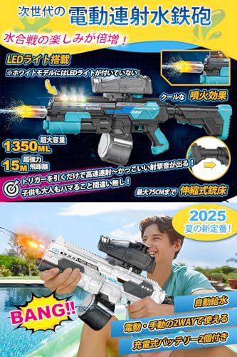 電動ウォーターガン 水鉄砲 超強力 【クールなLEDフラッシュ火花効果 1350ml&バッテリー2個】 電動水鉄砲 光る 自動給水 高速連射 飛距離10-12m 自動/手動 2way切替 充電式 水遊び 子供も大人も楽しめる 男の子 女の子 8269c916 電動ウォーターガン 水鉄砲 超強力 【クールなLEDフラッシュ火花効果 1350ml&バッテリー2個】 電動水鉄砲 光る 自動給水 高速連射 飛距離10-12m 自動/手動 2way切替 充電式 水遊び 子供も大人も楽しめる 男の子 女の子 8269c916