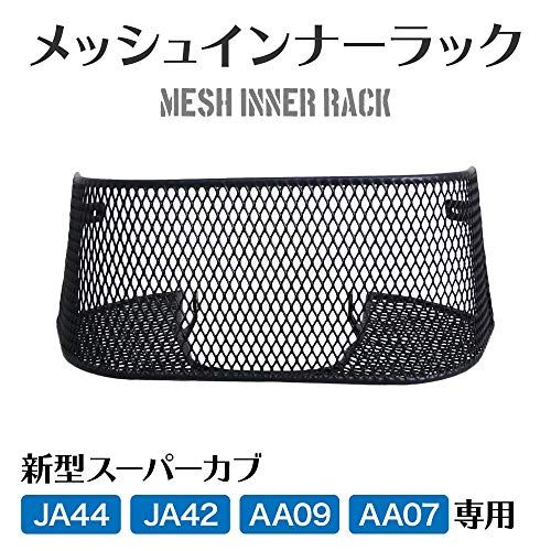 アウトスタンディング スーパーカブ JA59/JA44/JA42/AA09/AA07/JA76/JA77/JA61専用 メッシュインナーラック ミニバスケット カゴ メッシュ カブ CUB カスタムパーツ ブラックma 1254bbfd アウトスタンディング スーパーカブ JA59/JA44/JA42/AA09/AA07/JA76/JA77/JA61専用 メッシュインナーラック ミニバスケット カゴ メッシュ カブ CUB カスタムパーツ ブラックma 1254bbfd