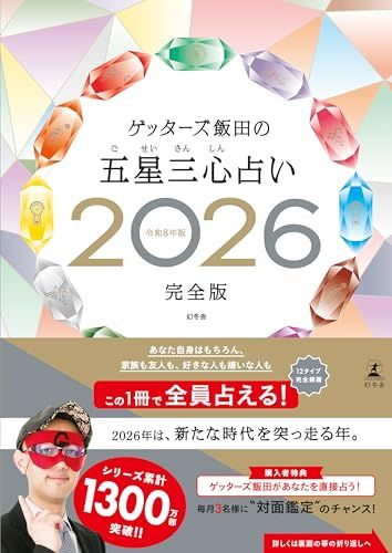 ゲッターズ飯田の五星三心占い2026完全版ｍａ 0d28757e