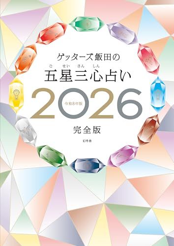 ゲッターズ飯田の五星三心占い2026完全版ｍａ 0d28757e