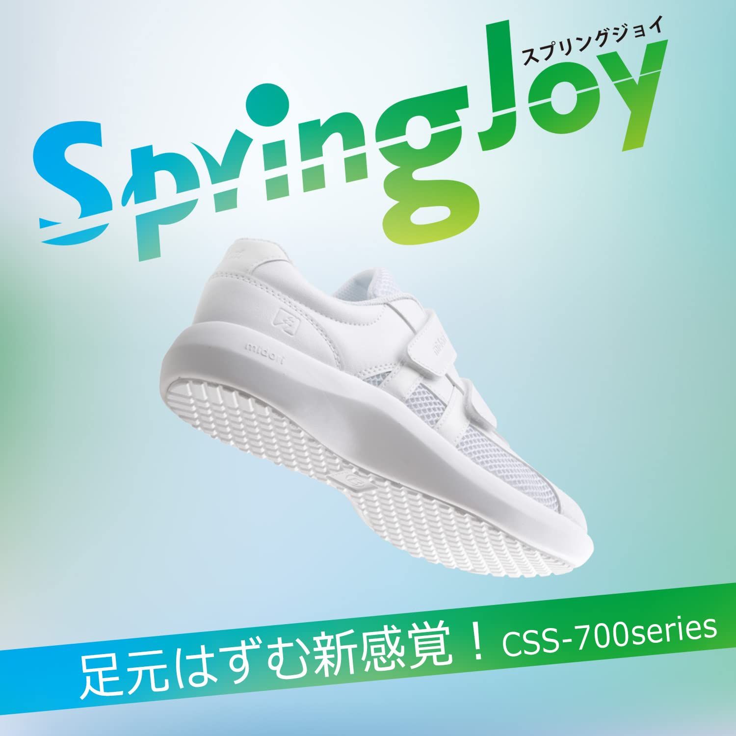 新品 [ミドリ安全] ナースシューズ 静電気帯電防止 高反発ソール スプリングジョイ CSS700 Si 静電 ホワイト 23.0cm