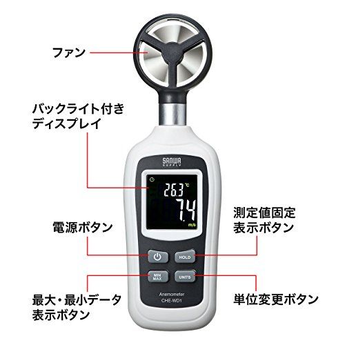 ☆新品☆サンワサプライ アウトレット デジタル風速計 小型 ハンディ 0.4?30m/s 気温測定 最大/最小データ記録 ベーン式 バックライト ドローン ゴルフ スポーツ CHE-WD1 90103e88