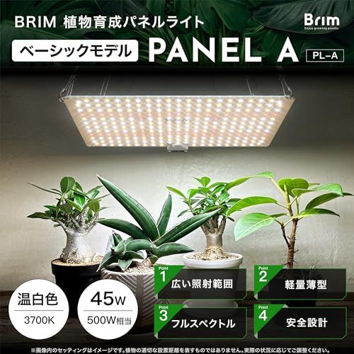 【公式】BRIM(ブリム) PANEL A 植物育成ライト LED パネル 【国内ブランド】フルスペクトル IR/UV 搭載 PL-A (1, 45W 温白色)*vj