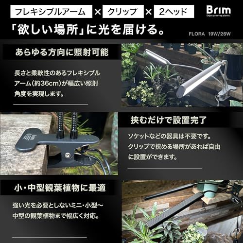【公式】BRIM(ブリム) FLORA 植物育成ライト LED 【国内ブランド】調光 タイマー フルスペクトル 19W 4000K-4500K (2ヘッド, BK 白色系)*vj