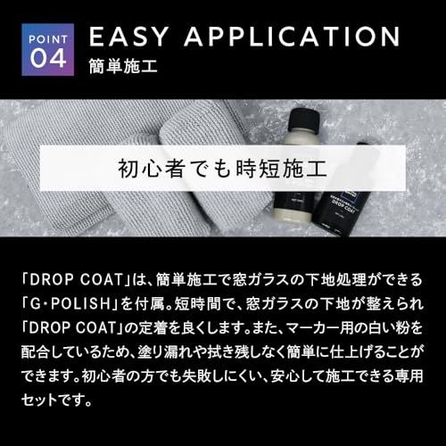 【DETAILARTIST】DROP COAT 窓ガラスコーティング『超高耐久被膜が強力な撥水を付与させ雨粒を弾き返す』 窓ガラス 撥水剤 2年以上耐久 防汚性 高耐久 硬化型 12ml 専用セット ディテールアーティストma fc3eb83c