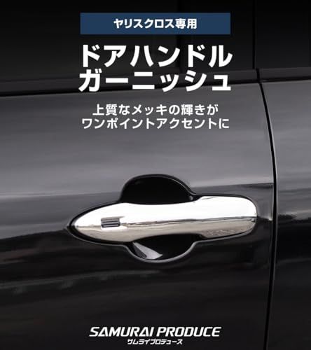 R◆【サムライプロデュース】新型 ヤリスクロス ヤリス 専用 ドアハンドル ガーニッシュ 左右 4P メッキ仕上げ b5ed0c2e R◆【サムライプロデュース】新型 ヤリスクロス ヤリス 専用 ドアハンドル ガーニッシュ 左右 4P メッキ仕上げ b5ed0c2e