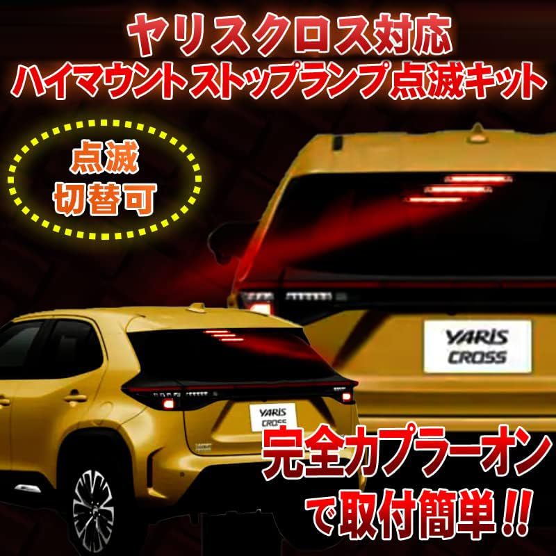 R◆ヤリス ハイマウント ストップランプ点滅 キット (ヤリスクロス) 1cc21f75