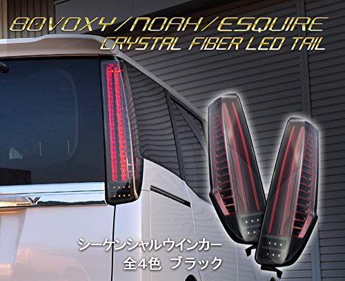 R◆80系 ヴォクシー ノア エスクァイア 流れるウインカー ファイバーテール ブラック NOAH VOXY ESQUIRE ZRR ZWR クリスタルアイ