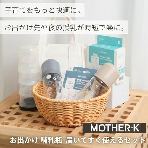 【正規品】 MOTHER-K(マザーケイ) はじめての お出かけ哺乳瓶 セット 専用ミルク袋で洗浄不要 時短 軽量 インナー小分け袋 授乳約70回分 付 割れにくい トライタン 約7×18cm 108g 食品衛生法適合 BPAフリー 耐熱10 6e4c10a8