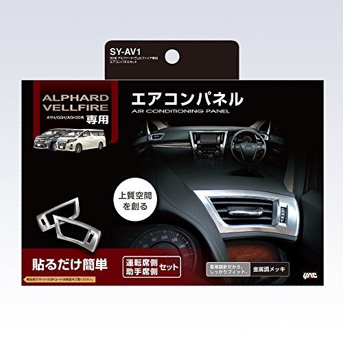 槌屋ヤック(Tsuchiya Yac) 車種専用品 トヨタ 30系 アルファード ヴェルファイア 専用 エアコン パネル セット SY-AV1ts