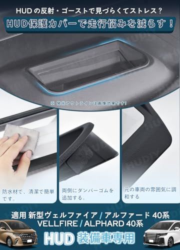 「新開発AR 光学レンズ」HUDIY アルファード ヴェルファイア 40系 HUDカバー 高透過 防反射 HUD保護カバー 車種専用設計 ヘッドアップディスプレイカバー 保護カバー 防塵カバー 高視認性 耐久性 汚れ防止 キズ防止 傷防止 取付簡単 内装パts