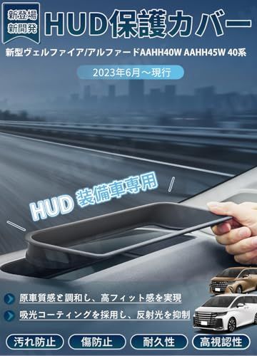 「新開発AR 光学レンズ」HUDIY アルファード ヴェルファイア 40系 HUDカバー 高透過 防反射 HUD保護カバー 車種専用設計 ヘッドアップディスプレイカバー 保護カバー 防塵カバー 高視認性 耐久性 汚れ防止 キズ防止 傷防止 取付簡単 内装パts