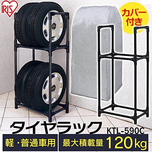 アイリスオーヤマ タイヤラック カバー付 ブラック KTL-590C★m 34c71ffd