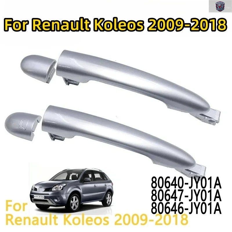 ルノー コレオス 2009-2018 用 外装ドアハンドル 80640-JY01A/JY01B
