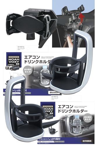 R◆槌屋ヤック(Tsuchiya Yac) 車種専用品 90系 ノア ヴォクシー 専用 エアコン ドリンクホルダー 運転席用 助手席用 スマートフォンホルダー ブラック SY-NV12 SY-NV13 SY-NV17