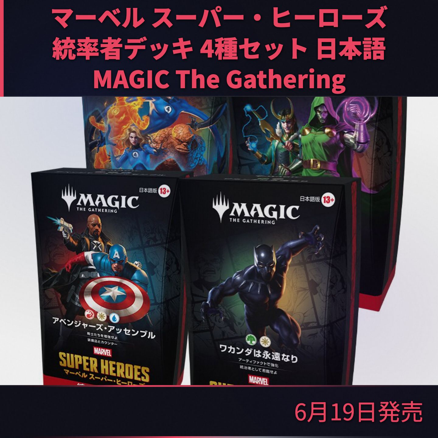 MTG マーベル スーパー・ヒーローズ 統率者デッキ 4種セット 日本語版