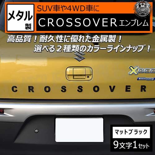 R◆クロスオーバー エンブレム マットブラック メタル製 エムトラ (マットブラック)