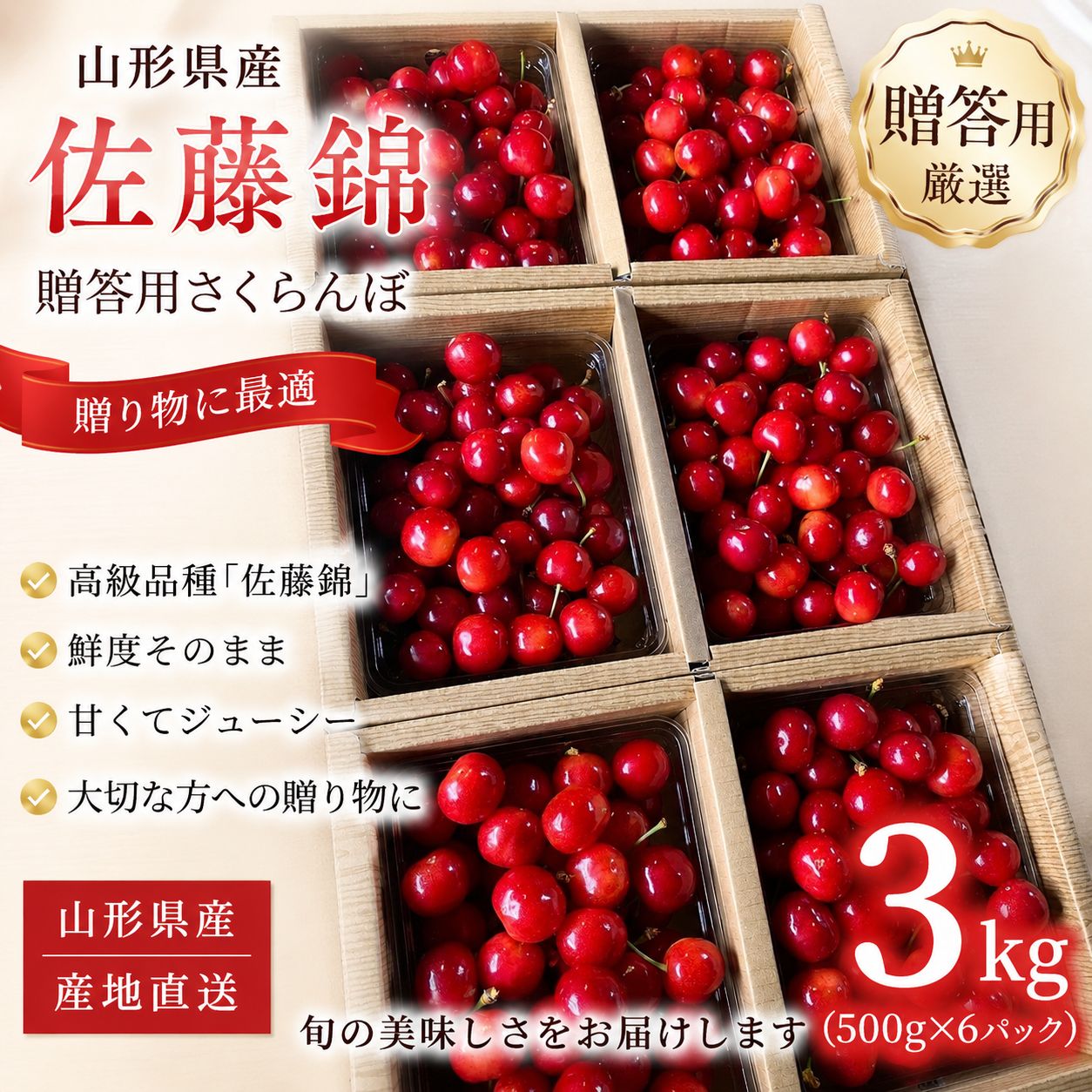 限定価格　東根産　ハウス　さくらんぼ　佐藤錦　贈答用　3kg