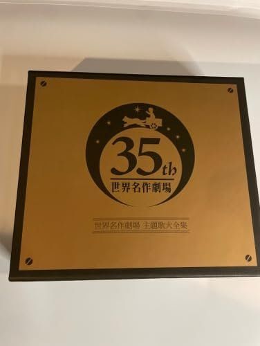 オリジナル音源による世界名作劇場主題歌大全集-オープニング主題歌DVD