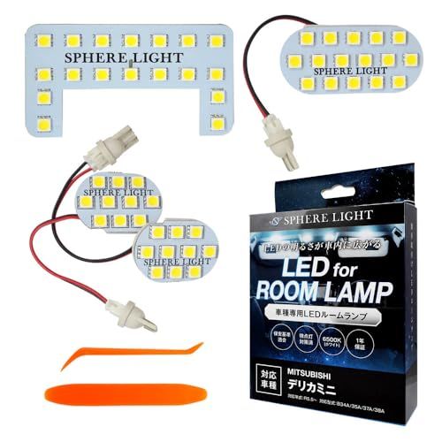 スフィアライト デリカミニ LED ルームランプ セット ホワイト B34A B35A B37A B38A 専用設計 室内灯 取付 簡単 微点灯 点滅 対策 SPHERELIGHT SLRM-60ts