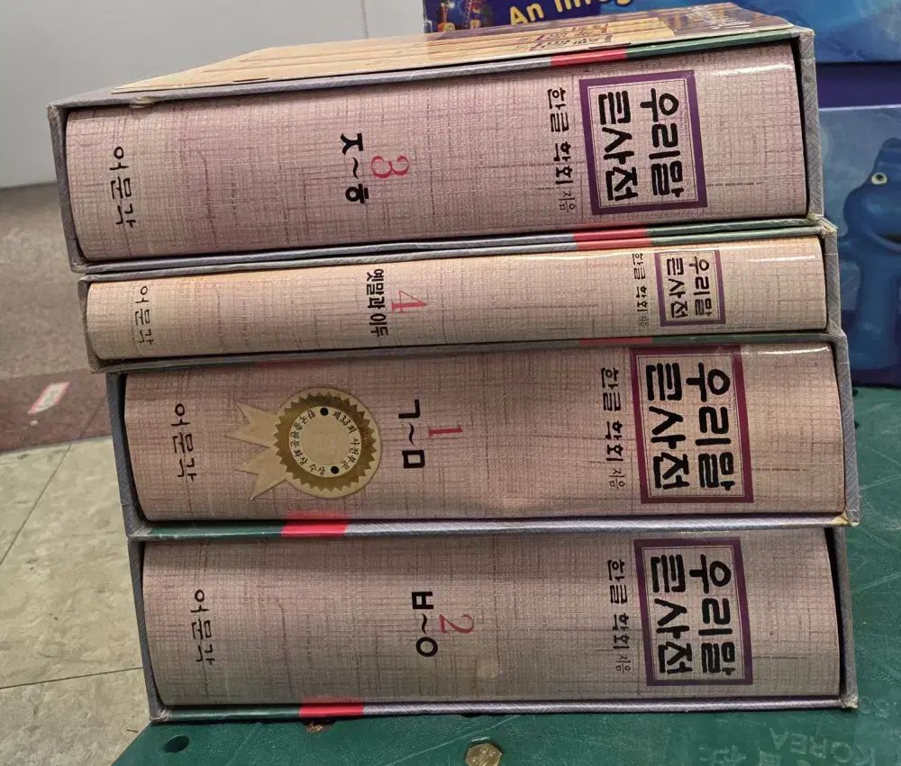 ウリ말 큰사전 어문각 4巻 セット 中古本