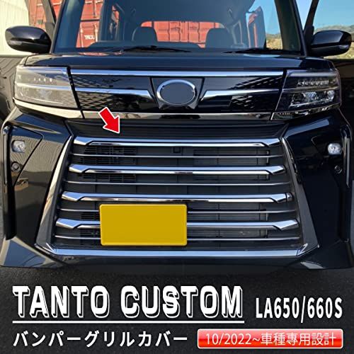 R◆oi-trading ダイハツ 新型 タント カスタム LA650/660S 後期専用 2022年10月? フロントバンパーグリルカバー ガーニッシュ 傷付き防止 ステンレス製 鏡面仕上げ メッキ アクセサリー ドレスアップ カスタム パーツ TANTO
