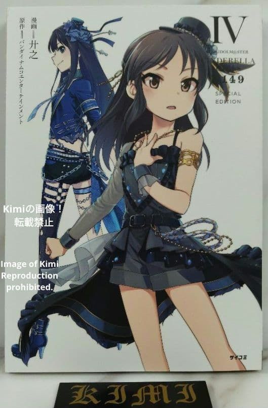 アイドルマスター シンデレラガールズ U149 4 コミック 本 2018 初版 第1刷発行 スペシャルエディション 廾之 バンダイナムコエンターテインメント The Idolmaster Cinderella Girls U149 Vol.4 Comic B