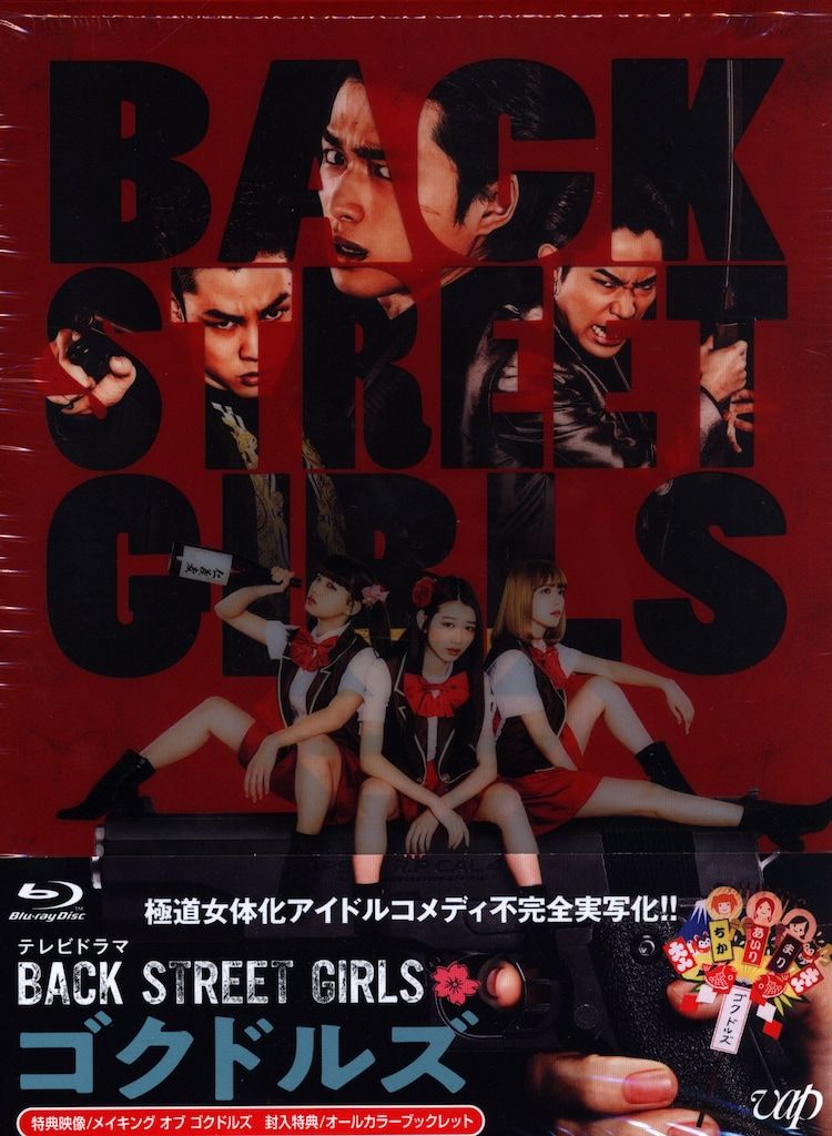 バップ ドラマBlu-ray BACK STREET GIRLS ゴクドルズ