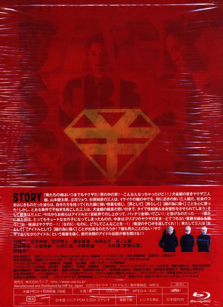 バップ ドラマBlu-ray BACK STREET GIRLS ゴクドルズ バップ ドラマBlu-ray BACK STREET GIRLS ゴクドルズ