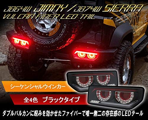 R◆クリスタルアイ バルカンLEDテールランプ ジムニーJB64/ジムニーシエラJB74/ジムニーノマドJC74 クリスタルアイオリジナル【ブラック】