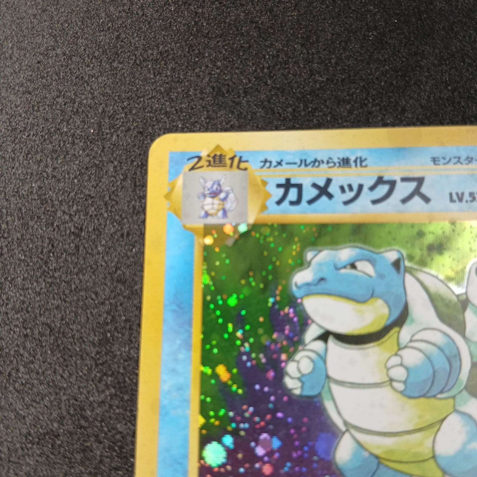 カメックス ☆ : 旧裏 [PMCG1-2](拡張パック「ポケットモンスター