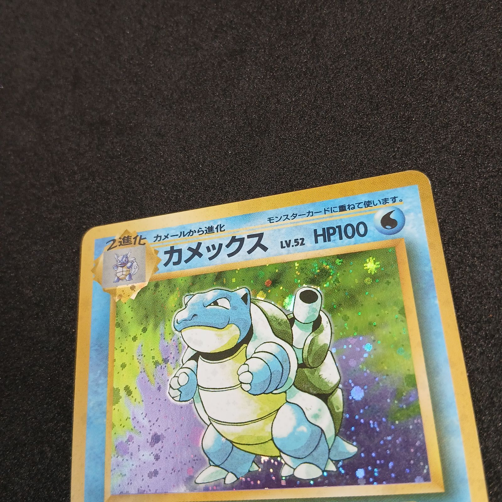 カメックス ☆ : 旧裏 [PMCG1-2](拡張パック「ポケットモンスター