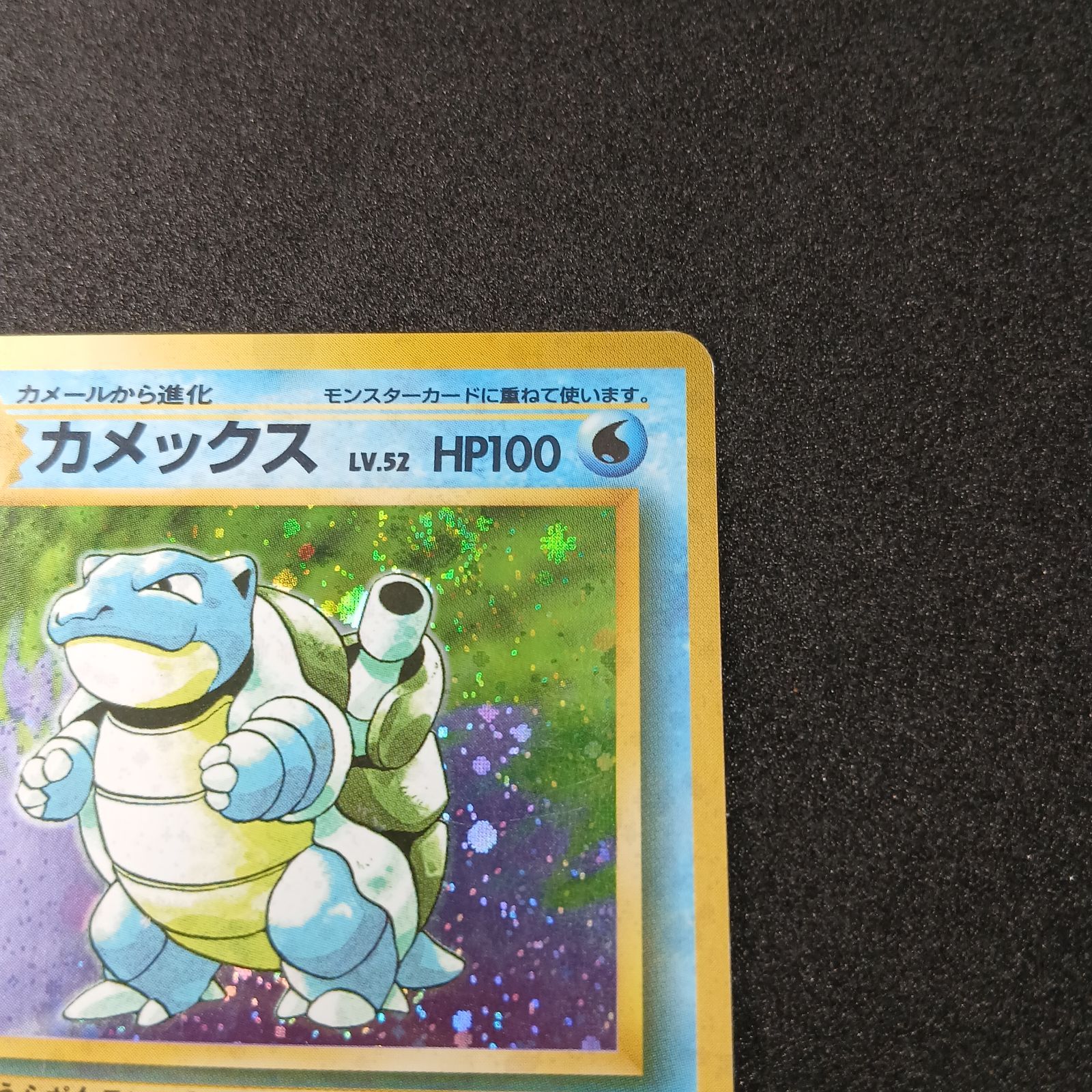 カメックス ☆ : 旧裏 [PMCG1-2](拡張パック「ポケットモンスター