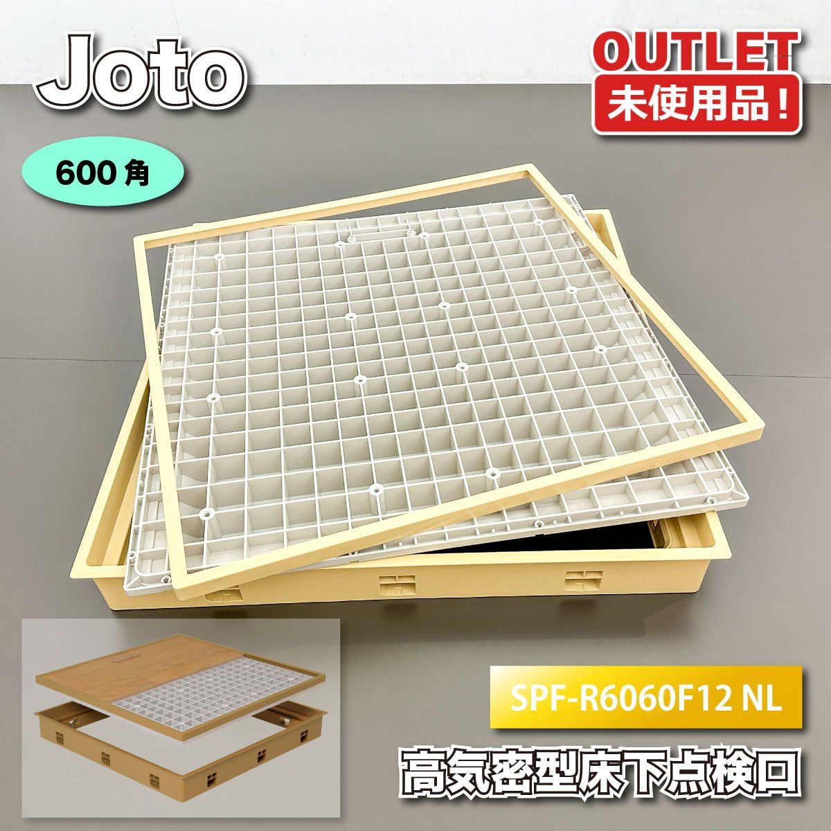 ＜Joto＞高気密型床下点検口　600角（型番：SPF-R6060F12 NL）城東テクノ【未使用アウトレット品】