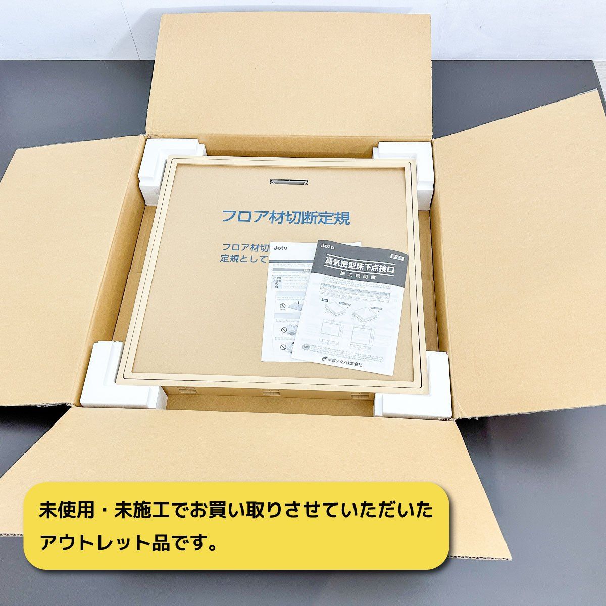 ＜Joto＞高気密型床下点検口　600角（型番：SPF-R6060F12 NL）城東テクノ【未使用アウトレット品】
