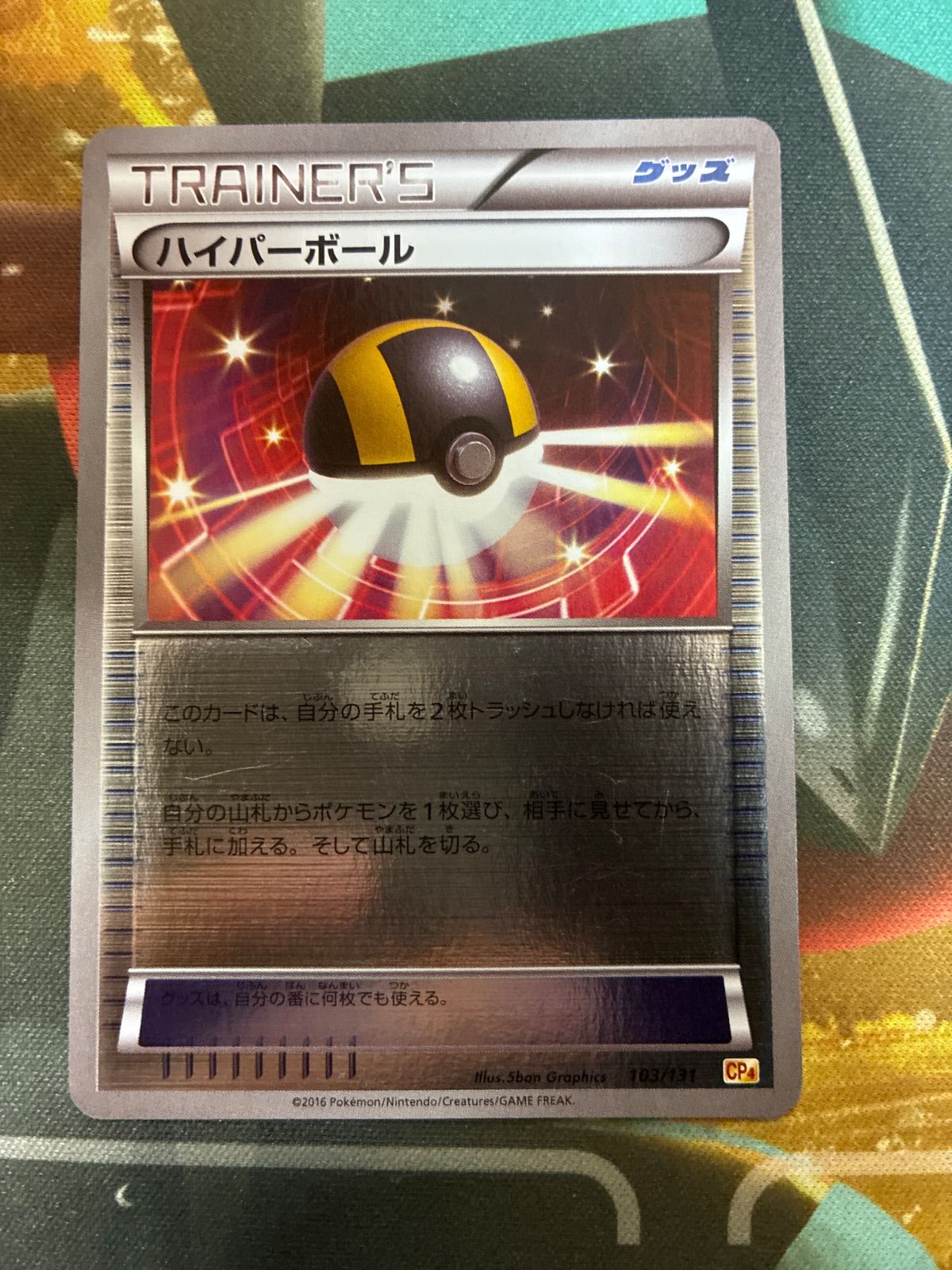P26408 ポケモンカード ハイパーボール CP4 103/131 ミラー - メルカリ