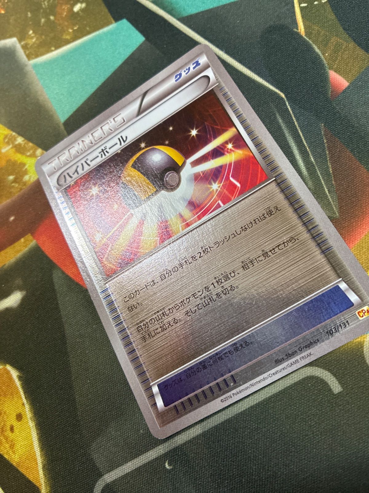 P26408 ポケモンカード ハイパーボール CP4 103/131 ミラー - メルカリ