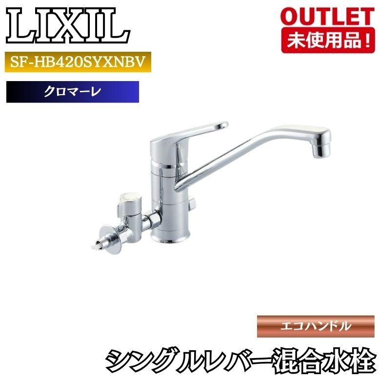 LIXIL SF-HB420SYXNBV シングルレバー混合水栓 クロマーレ エコハンドル 寒冷地仕様 ワンホールタイプ 水栓金具 未使用品 東京足立在庫