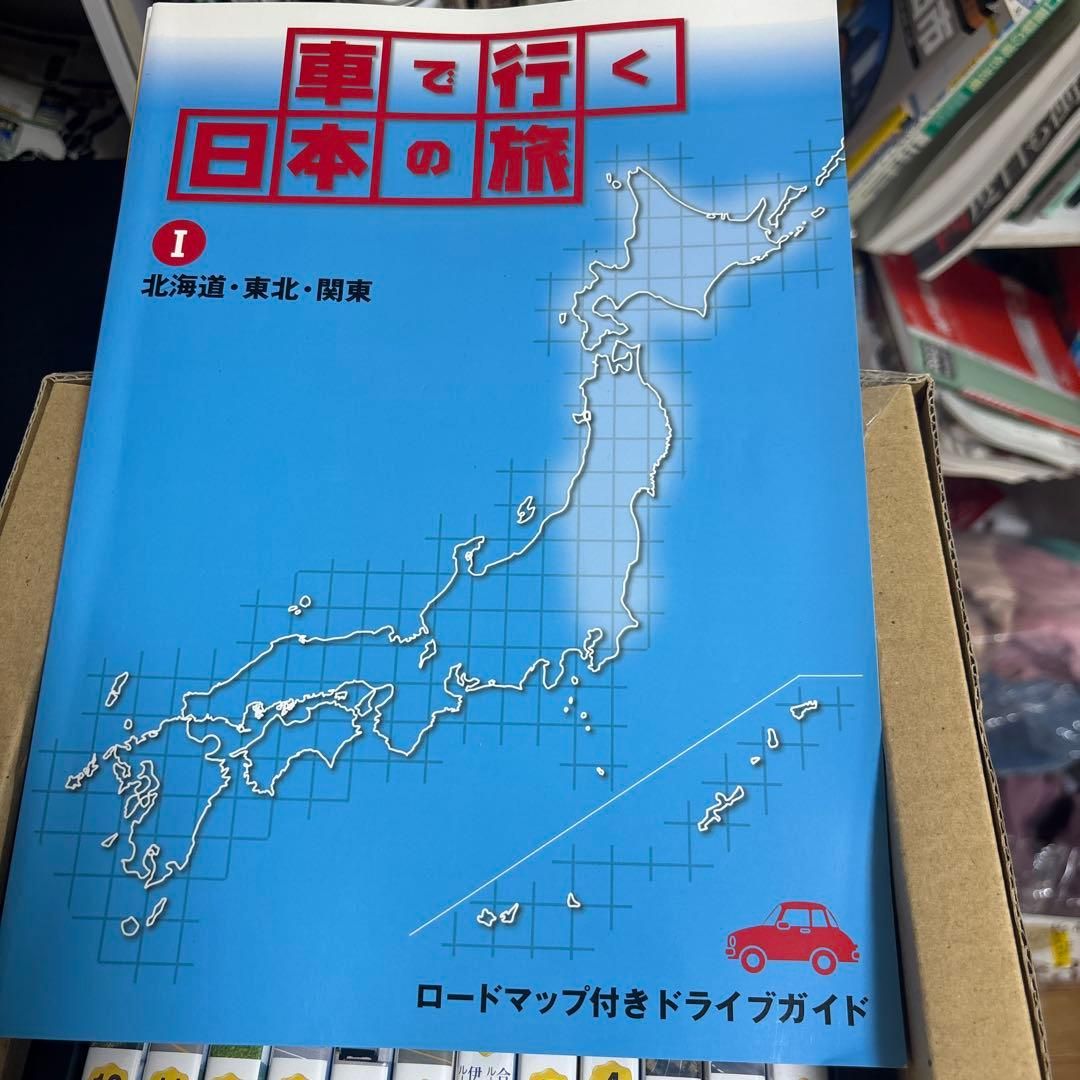 車で行く日本の旅 1 .2.3北海道・東北・関東.中部　近畿　九州　沖縄　コンプ 車で行く日本の旅 1 .2.3北海道・東北・関東.中部 近畿 九州 沖縄 コンプ