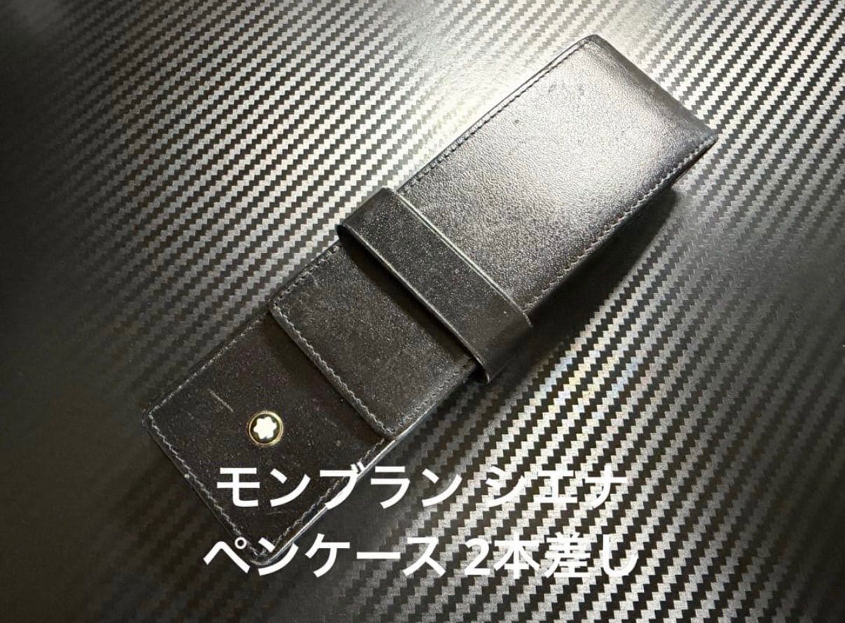 モンブラン シエナ ペンケース 2本差し