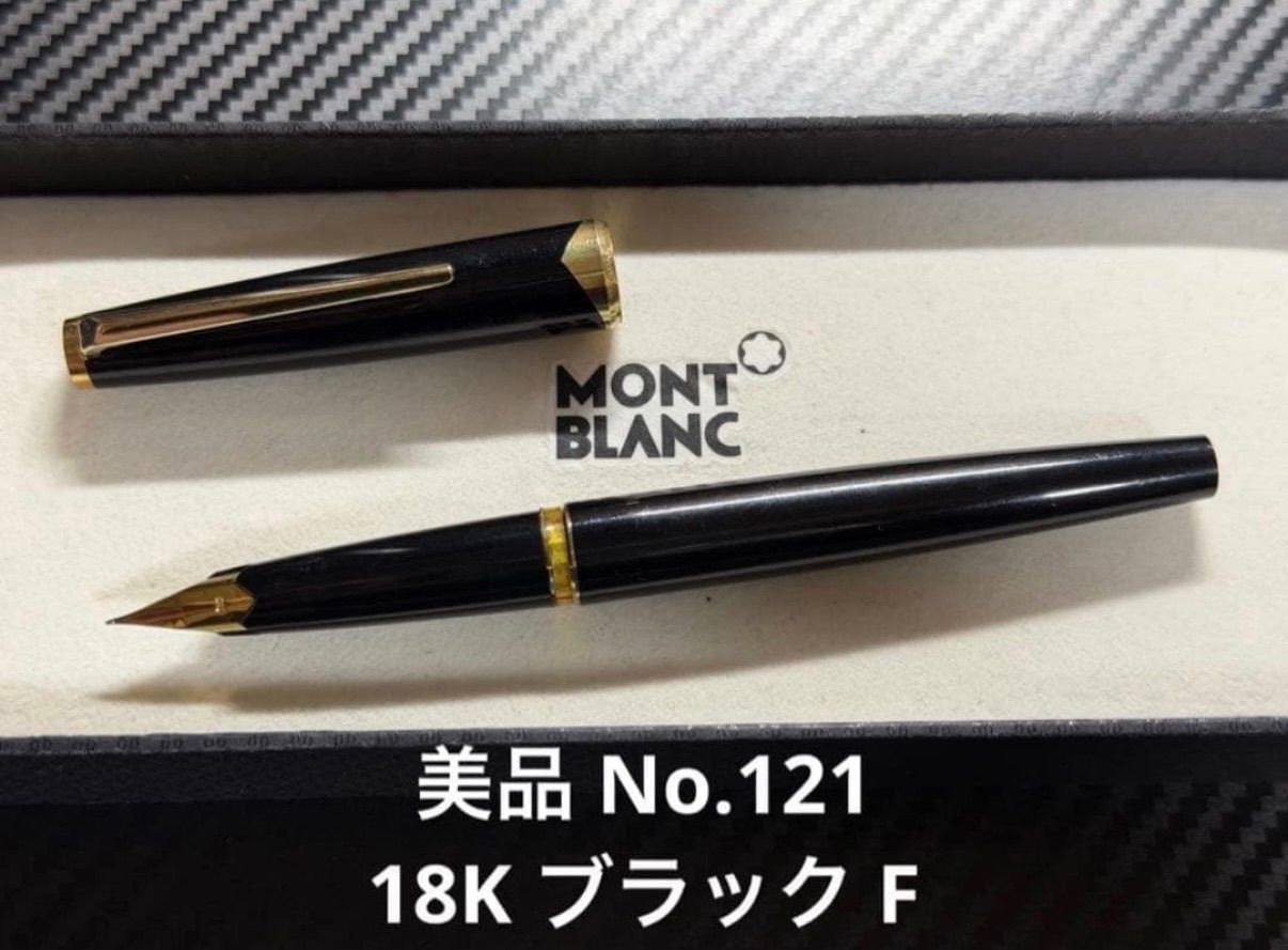 美品 モンブラン No.121 万年筆 18K ブラック F 細字 美品 モンブラン No.121 万年筆 18K ブラック F 細字 - メルカリ