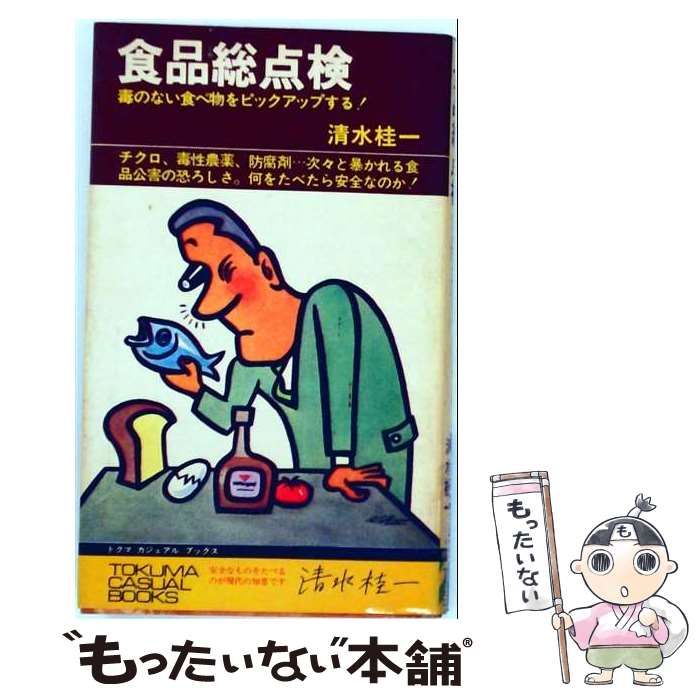 【中古】 食品総点検ー毒のない食べ物をピックアップする! / 清水 桂一 / 徳間書店