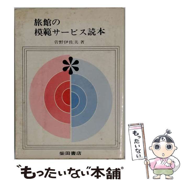 【中古】 旅館の模範サービス読本 / 菅野 伊佐美 / 柴田書店