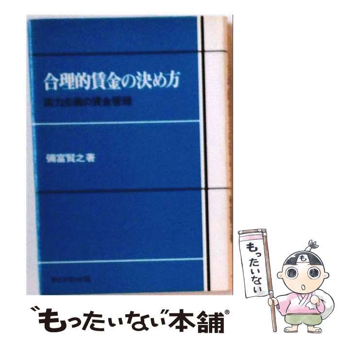 【中古】 合理的賃金の決め方ー実力主義の賃金管理 / 弥富 賢之 / ダイヤモンド社